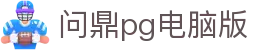 问鼎pg电脑版 - 问鼎pg